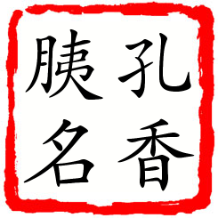 孔香胰