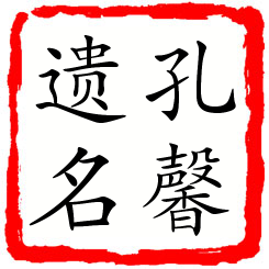 孔馨遗