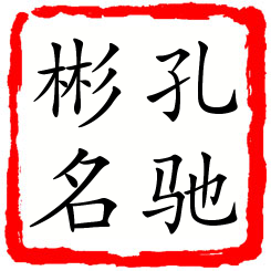 孔驰彬