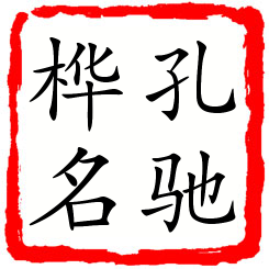 孔驰桦