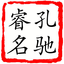 孔驰睿