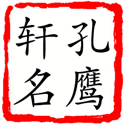 孔鹰轩