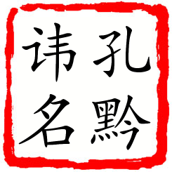 孔黔讳