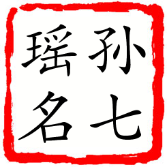 孙七瑶