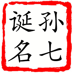 孙七诞