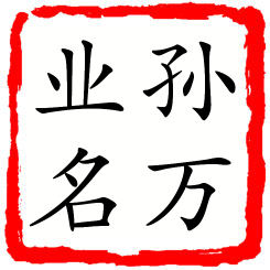 孙万业