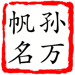 孙万帆