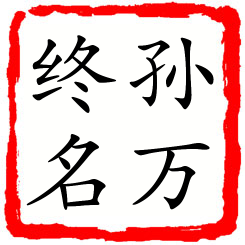 孙万终