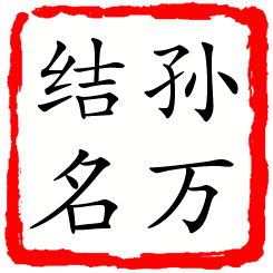 孙万结