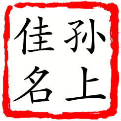 孙上佳