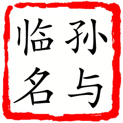 孙与临