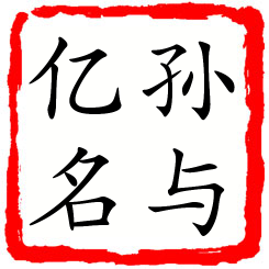 孙与亿