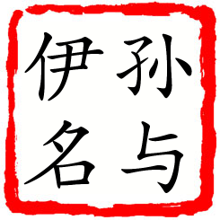 孙与伊