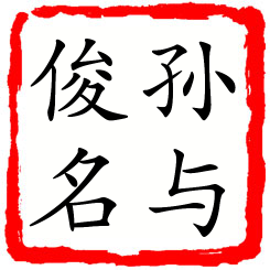 孙与俊