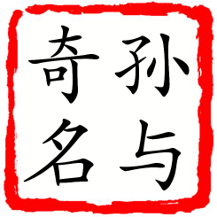 孙与奇