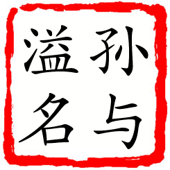 孙与溢