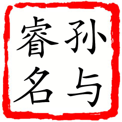 孙与睿