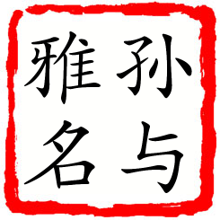 孙与雅