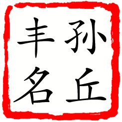 孙丘丰