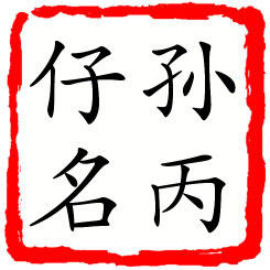 孙丙仔