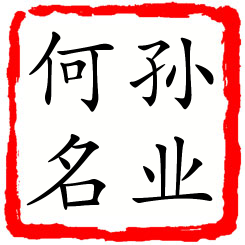 孙业何