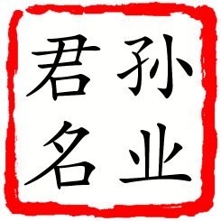 孙业君