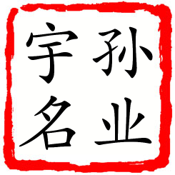 孙业宇