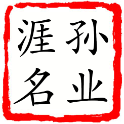 孙业涯