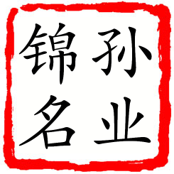 孙业锦