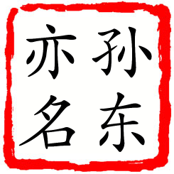 孙东亦