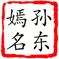 孙东嫣