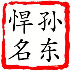 孙东悍