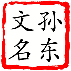 孙东文