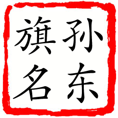 孙东旗