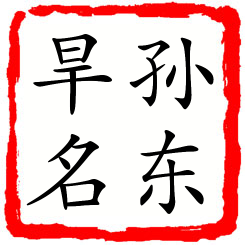 孙东旱