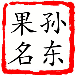 孙东果