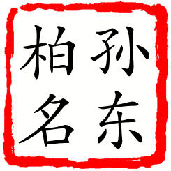 孙东柏