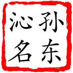 孙东沁