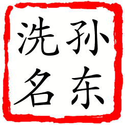 孙东洗