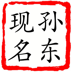 孙东现