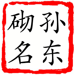 孙东砌