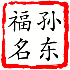 孙东福