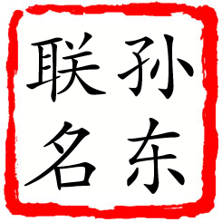 孙东联