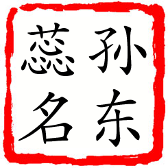 孙东蕊