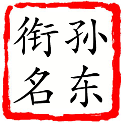 孙东衔