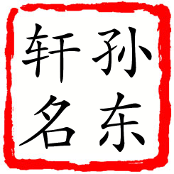 孙东轩