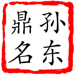 孙东鼎