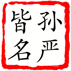 孙严皆