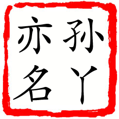 孙丫亦