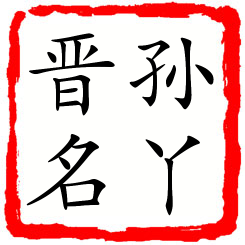 孙丫晋